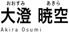 大澄暁空 (おおすみあきら) Akira Osumi