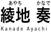 綾地 奏 (あやちかなで) Kanade Ayachi