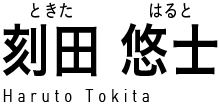 刻田悠士 (ときたはると) Haruto Tokita