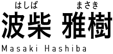 波柴雅樹 (はしばまさき) Masaki Hashiba