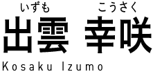 出雲幸咲 (いずもこうさく) Kosaku Izumo