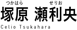 塚原瀬利央 (つかはらせりお) Celio Tsukahara