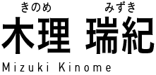 木理瑞紀 (きのめみずき) Mizuki Kinome