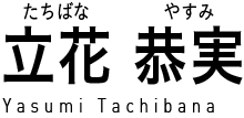 立花恭実 (たちばなやすみ) Yasumi Tachibana