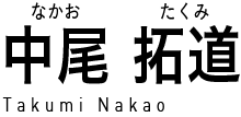 中尾拓道 (なかおたくみ) Takumi Nakao