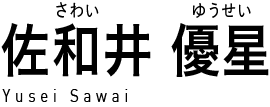 佐和井優星 (さわいゆうせい) Yusei Sawai