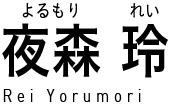 夜森 玲 (よるもりれい) Rei Yorumori
