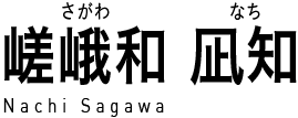 嵯峨和凪知 (さがわなち) Nachi Sagawa