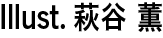 Illust.萩谷 薫