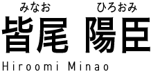 皆尾陽臣 (みなおひろおみ) Hiroomi Minao