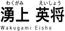 湧上英将 (わくがみえいしょう) Wakugami Eisho