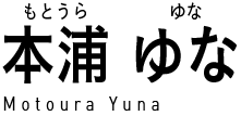 本浦ゆな (もとうらゆな) Motoura Yuna