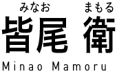 皆尾 衛 (みなおまもる) Minao Mamoru