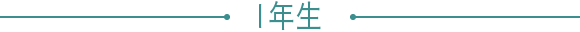 1年生