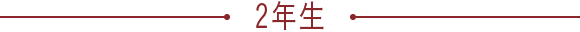 2年生