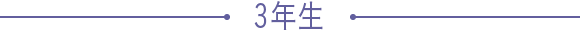 3年生
