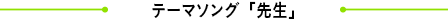 テーマソング「先生」