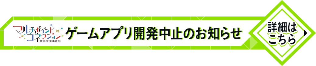 ゲームアプリ開発中止のお知らせ｜マルチポイント×コネクション～稜風学園購買部～『マルコネ』