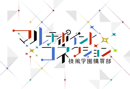 ｜NEWS｜マルチポイント×コネクション～稜風学園購買部～『マルコネ』